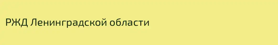 РЖД Ленинградской области